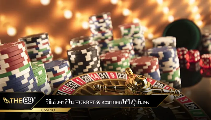 วิธีเล่นคาสิโนสำหรับมือใหม่ที่ bearbetone จะมาบอกให้ได้รู้กันเอง