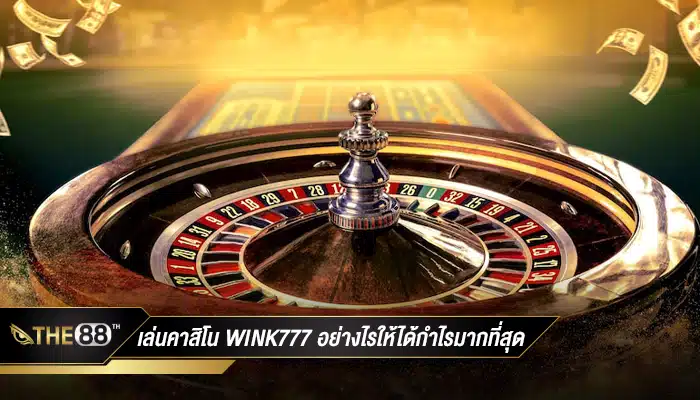 เล่นคาสิโน satan88 อย่างไรให้ได้กำไรมากที่สุด