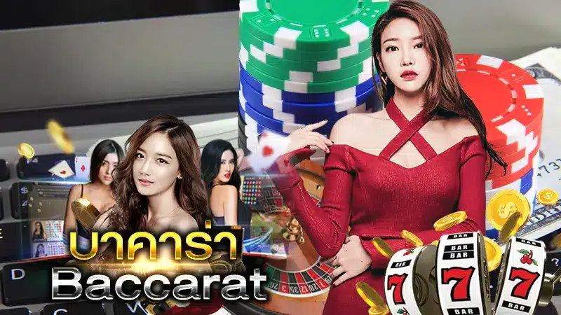 เทคนิคสำคัญในการเล่นบาคาร่า เกมคาสิโนออนไลน์ยอดฮิตตลอดทั้งปี