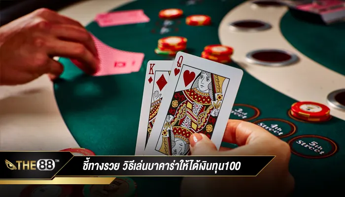 ชี้ทางรวย วิธีเล่นบาคาร่าให้ได้เงินทุน100 ทำกำไรหลักหมื่นง่ายๆ