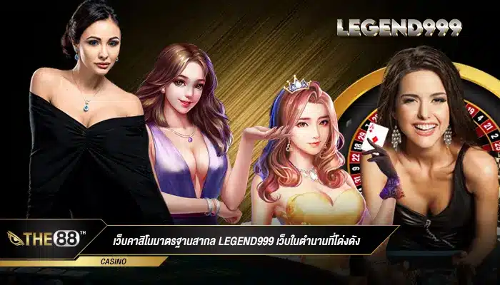 เว็บคาสิโนมาตรฐานสากล legend999 เว็บในตำนานที่โด่งดัง