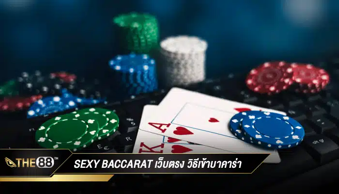 แนะนำ Sexy Baccarat เว็บตรง วิธีเข้าสู่โลกของบาคาร่าออนไลน์