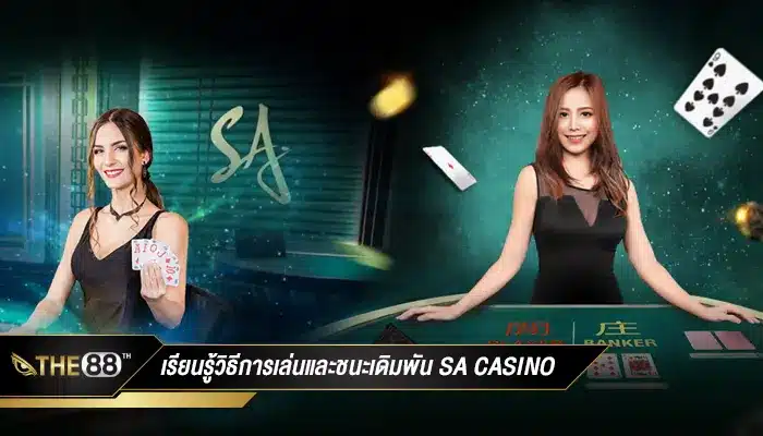เรียนรู้วิธีการเล่นและชนะในเกมเดิมพันของค่าย SA Casino