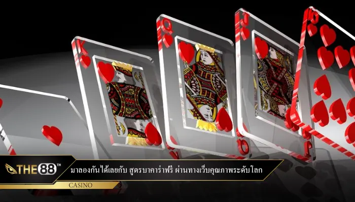มาลองได้กับ สมัครรับสูตรบาคาร่าฟรี ผ่านทางเว็บคุณภาพระดับโลก
