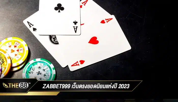 เว็บคาสิโนสด zabbet999 เว็บตรงยอดนิยมแห่งปี 2023