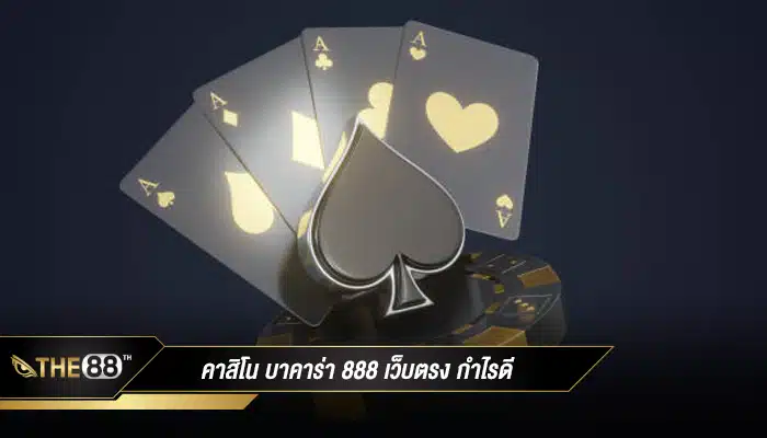 คาสิโนออนไลน์ บาคาร่า 888 เว็บตรง เล่นง่ายกำไรดี