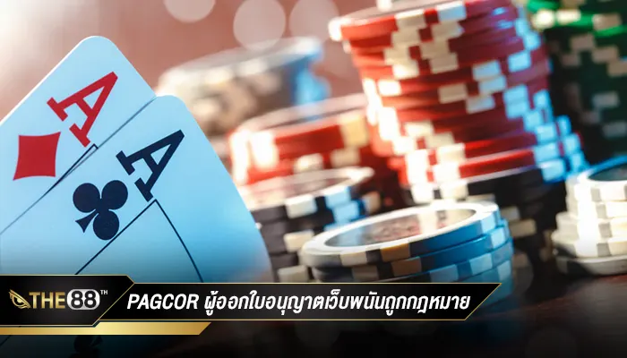 PAGCOR ผู้ออกใบอนุญาตเว็บพนันออนไลน์ถูกกฎหมาย