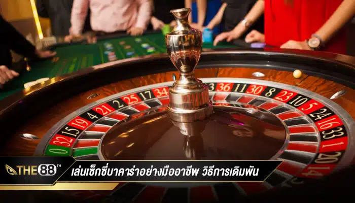 เล่นเซ็กซี่บาคาร่าอย่างมืออาชีพ วิธีการเดิมพันที่คุณควรรู้