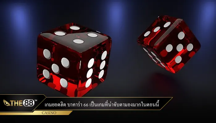 เกมยอดฮิต บาคาร่า 66 เป็นเกมที่น่าจับตามองมากในตอนนี้