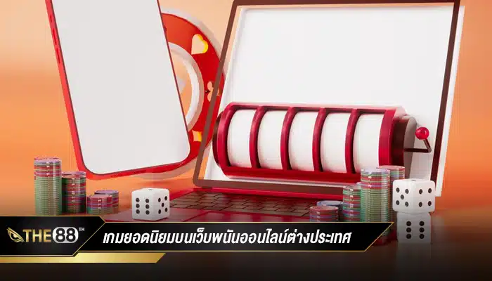 เกมยอดนิยมบนเว็บพนันออนไลน์ต่างประเทศ