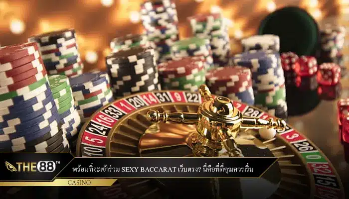 พร้อมที่จะเข้าร่วม Sexy Baccarat เว็บตรง? นี่คือที่ที่คุณควรเริ่ม