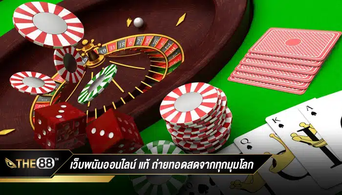 เว็บพนันออนไลน์ แท้ ถ่ายทอดสดจากทุกมุมโลก