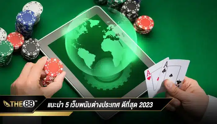 แนะนำ 5 เว็บพนันต่างประเทศ ดีที่สุด อัพเดต 2023