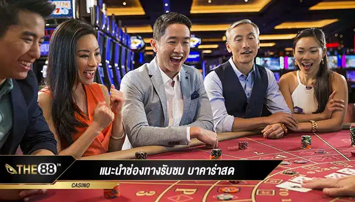 แนะนำช่องทางรับชม บาคาร่าสด