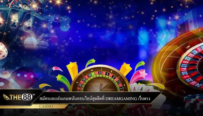 สมัครและเล่นเกมพนันออนไลน์สุดฮิตที่ DreamGaming เว็บตรง