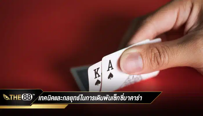 เทคนิคและกลยุทธ์ในการเดิมพันเซ็กซี่บาคาร่า