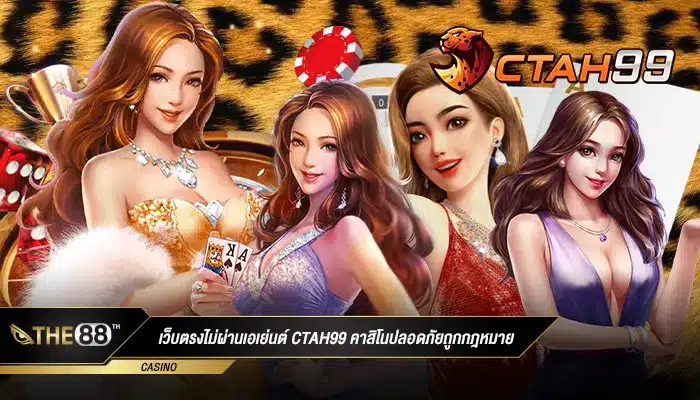 เว็บตรงไม่ผ่านเอเย่นต์ ctah99 คาสิโนปลอดภัยถูกกฎหมาย