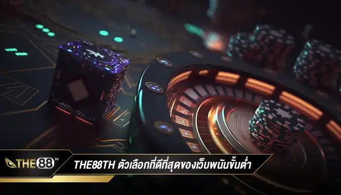 The88TH ตัวเลือกที่ดีที่สุดของเว็บพนันขั้นต่ำ 1 บาทที่ถูกกฎหมาย