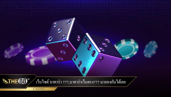 เว็บไซต์ บาคาร่า 777,บาคาร่าเว็บตรง777 มาลองกันได้เลย