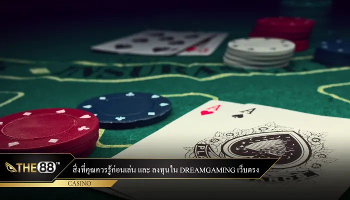 สิ่งที่คุณควรรู้ก่อนเล่น และ ลงทุนใน DreamGaming เว็บตรง