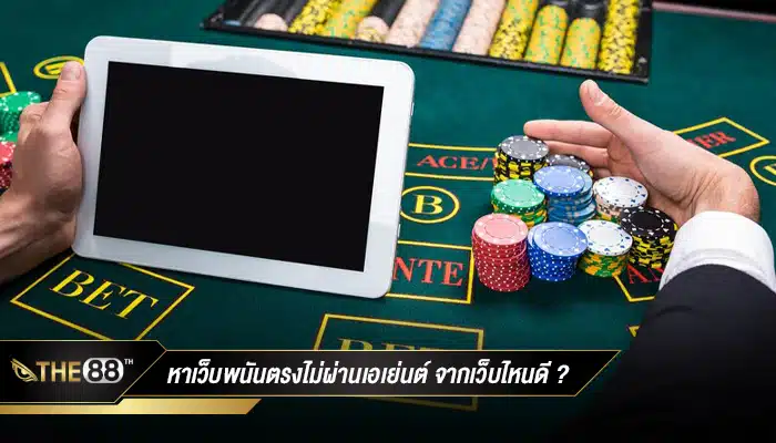 หาเว็บพนันตรงไม่ผ่านเอเย่นต์ จากเว็บไหนดี ?