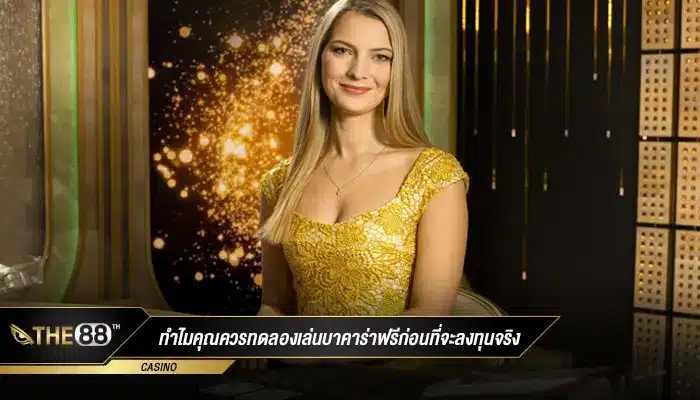 ทำไมคุณควรทดลองเล่นบาคาร่าฟรีก่อนที่จะลงทุนจริง