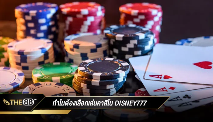 ทำไมต้องเลือกเล่นคาสิโน ara one เว็บพนันออนไลน์นี้มีดีอะไร?