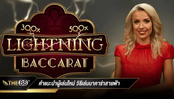 คำแนะนำผู้เล่นใหม่ วิธีเล่นบาคาร่าสายฟ้า เกมเดิมพันยอดฮิต