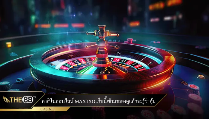 คาสิโนออนไลน์ max1xo เว็บนี้เข้ามาลองดูแล้วจะรู้ว่าคุ้ม