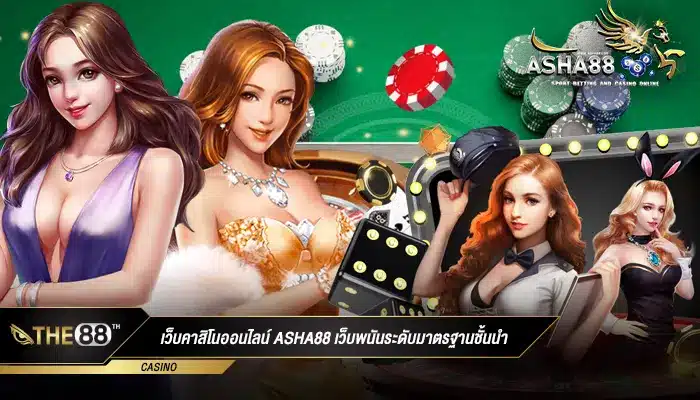 ที่หนึ่งในใจคุณ asha88 เว็บเดิมพันระดับชั้นนำที่ปังมากที่สุด