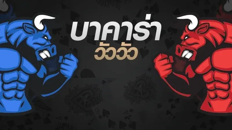 ตัวเลือกสำหรับ วิธีเล่นบาคาร่าวัววัว กติกาการเล่น และวิธีการนับแต้มไพ่