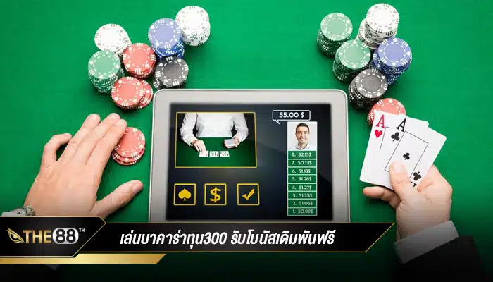 เล่นบาคาร่าทุน300 รับโบนัสเดิมพันฟรี