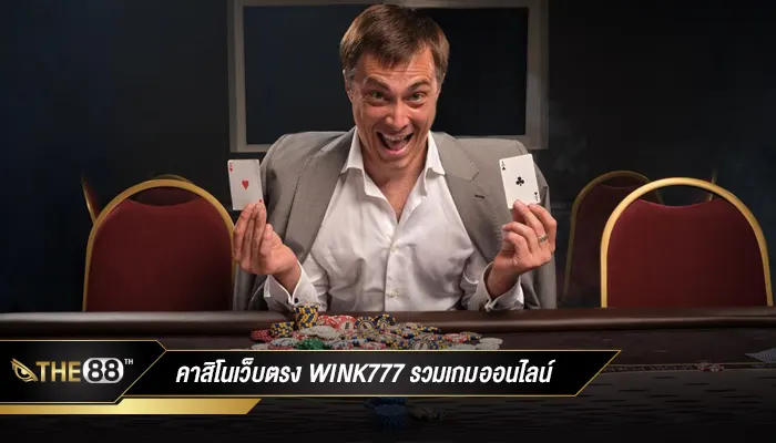 คาสิโนเว็บตรง wink777 รวมเกมออนไลน์ พร้อมเข้าเล่นได้ตลอด 24 ชม.