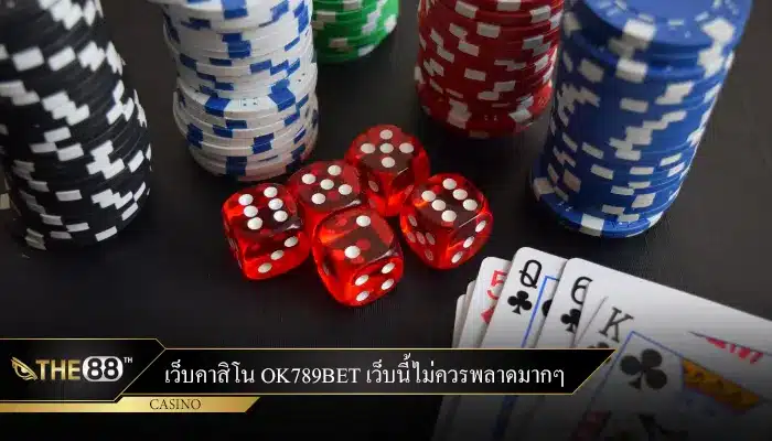 เว็บคาสิโน ok789bet เว็บนี้ไม่ควรพลาดมากๆ