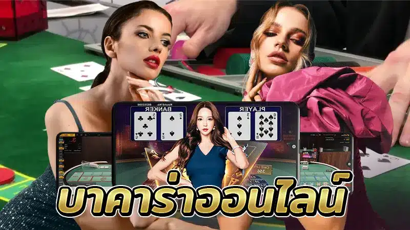 แท้จริงแล้วเกมเดิมพันยอดฮิต บาคาร่า99 คืออะไร ทำไมถึงได้รับความนิยม