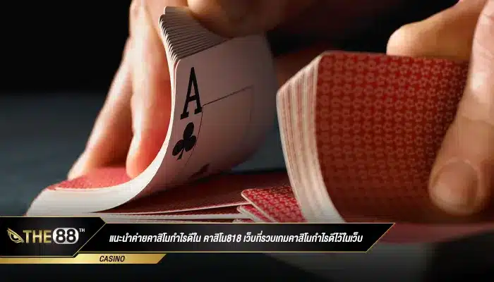 แนะนำค่ายคาสิโนกำไรดีใน คาสิโน818 เว็บที่รวบเกมคาสิโนกำไรดีไว้ในเว็บ