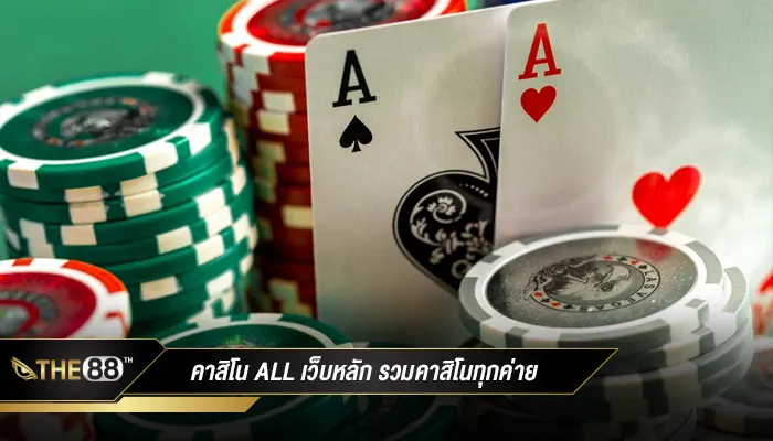 ทางเข้า คาสิโน all เว็บหลัก รวมคาสิโนออนไลน์ครบวงจร