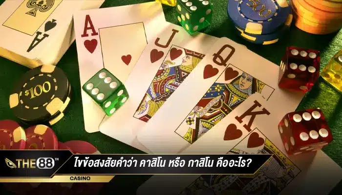 ไขข้อสงสัยคำว่า คาสิโน หรือ กาสิโน คืออะไร?-1