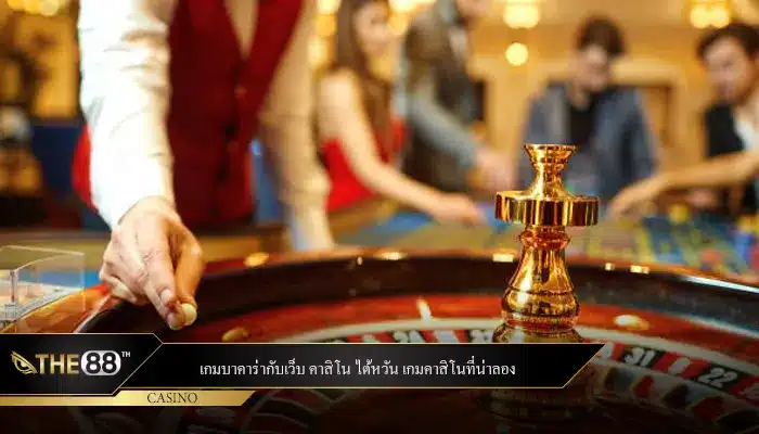 เกมบาคาร่ากับเว็บ คาสิโน ไต้หวัน เกมคาสิโนที่น่าลอง