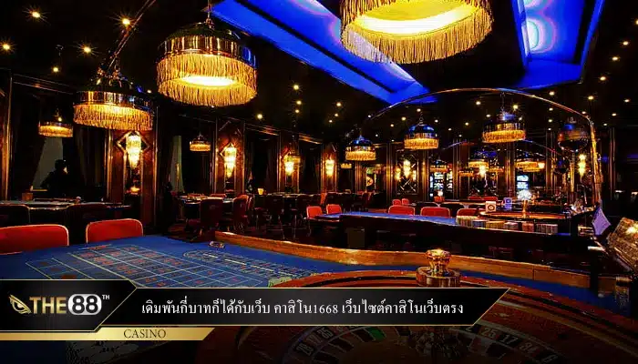 เดิมพันกี่บาทก็ได้กับเว็บ คาสิโน1668 เว็บไซต์คาสิโนเว็บตรง