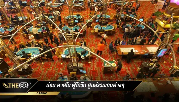 รีวิวบ่อน คาสิโน ฟู้โกว๊ก ศูนย์รวมเกมต่างๆมากมาย-1