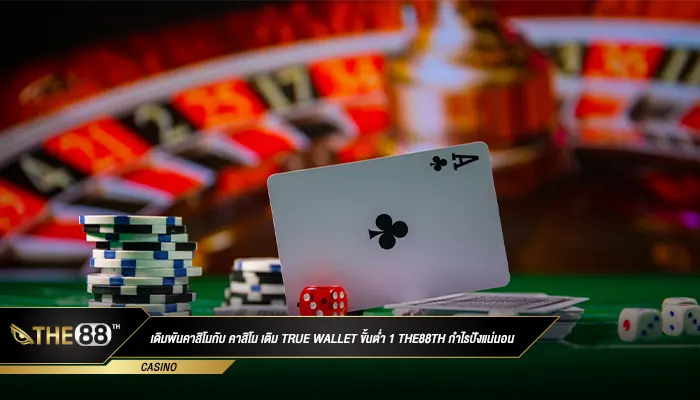 เดิมพันคาสิโนกับ คาสิโน เติม True wallet ขั้นต่ำ 1 กำไรปังแน่นอน