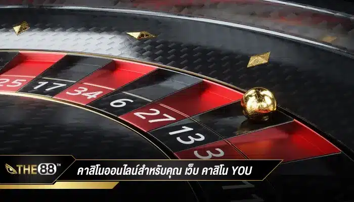 คาสิโนสำหรับคุณ คาสิโน you ตอบโจทย์ทุกเรื่องครบเครื่องเรื่องเดิมพัน