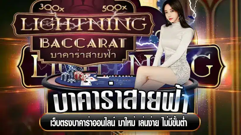 เว็บตรง คาสิโน777 หน้าหลัก เปิดตัวบาคาร่าสายฟ้า เล่นง่ายได้กำไรเร็ว-2