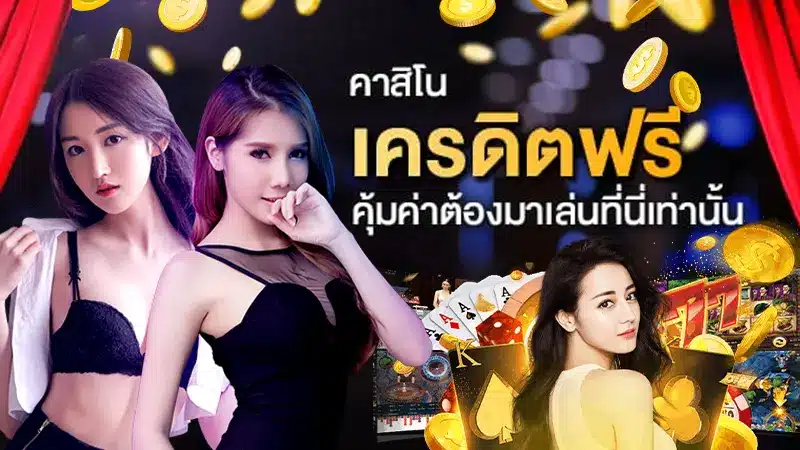 เว็บตรง คาสิโน350 มีโปรชั้นอะไรบ้างที่น่าสนใจ?-2
