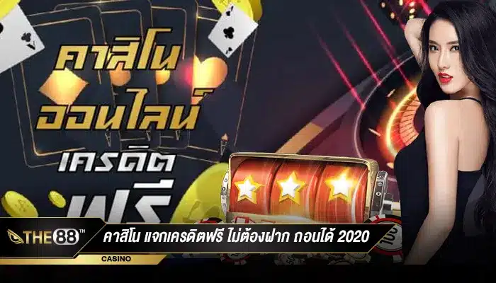 เว็บตรง คาสิโน แจกเครดิตฟรี ไม่ต้องฝาก ถอนได้ 2020 ต้องที่ THE88TH-1