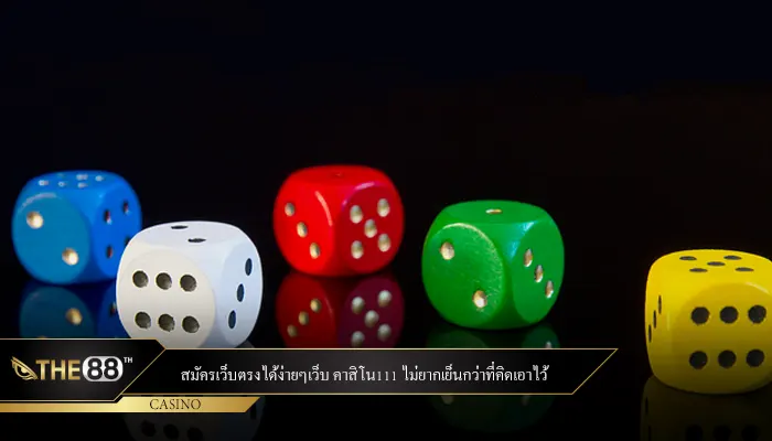 สมัครเว็บตรงได้ง่ายๆเว็บ คาสิโน111 ไม่ยากเย็นกว่าที่คิดเอาไว้