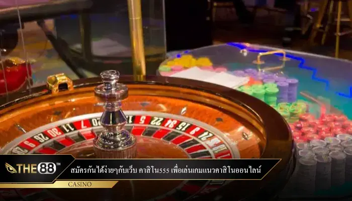 สมัครกันได้ง่ายๆกับเว็บ คาสิโน555 เพื่อเล่นเกมแนวคาสิโนออนไลน์