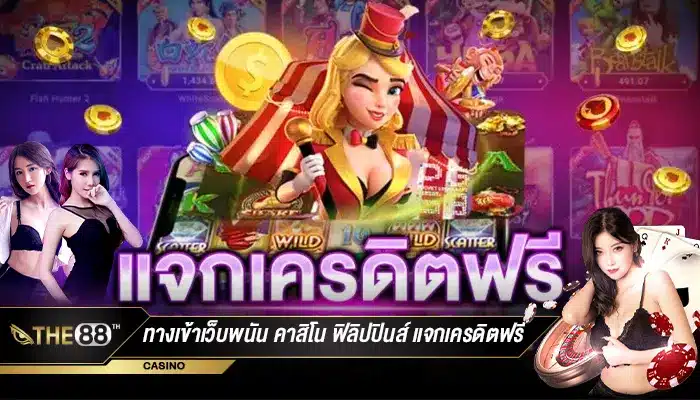ทางเข้าเว็บพนัน คาสิโน ฟิลิปปินส์ แจกเครดิตฟรีไม่อั้น-1