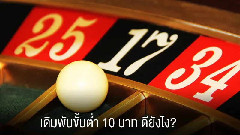 เล่นเว็บพนัน คาสิโน289 ขั้นต่ำแค่10บาทดียังไง?-2